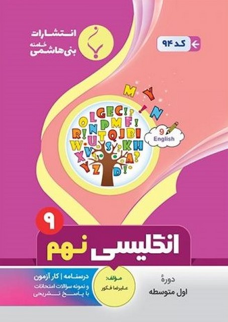 زبان انگلیسی یازدهم جزوه بنی هاشمی
