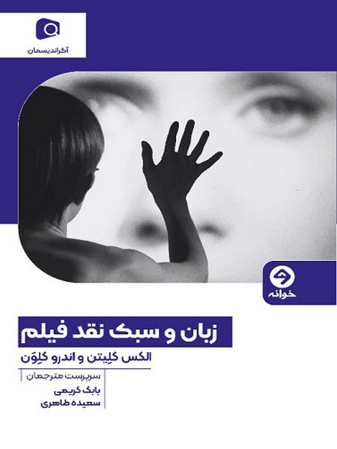 زبان و سبک نقد فیلم اثر الکس کلیتن ترجمه بابک کریمی