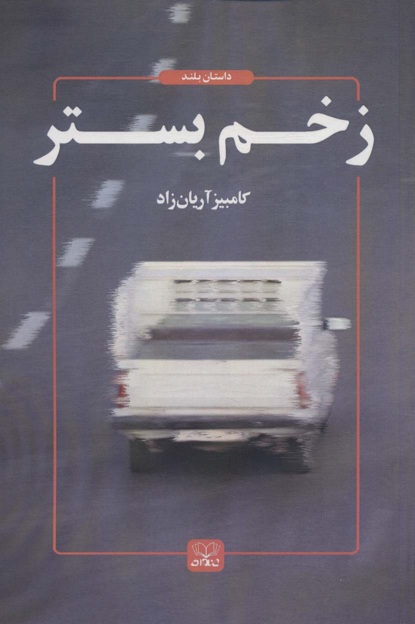 زخم بستر اثر کامبیز آریان زاد 