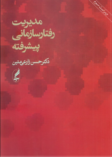 کتاب مدیریت رفتار سازمانی پیشرفته اثر حسن زارعی متین 