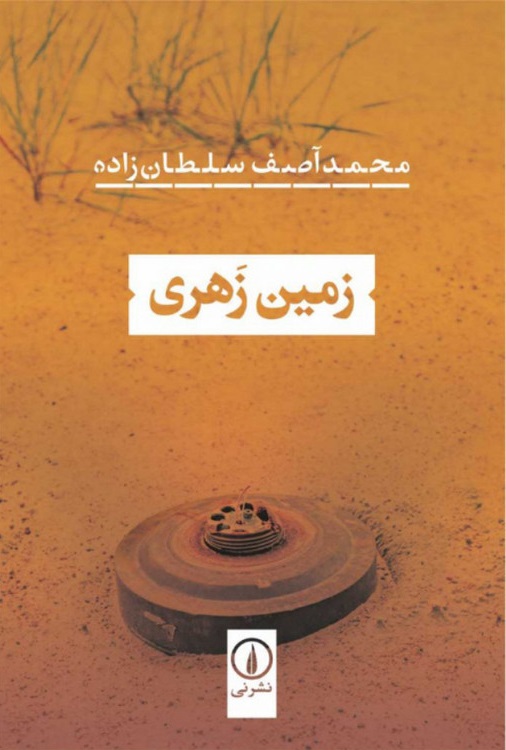 زمین زهری اثر محمدآصف سلطان زاده