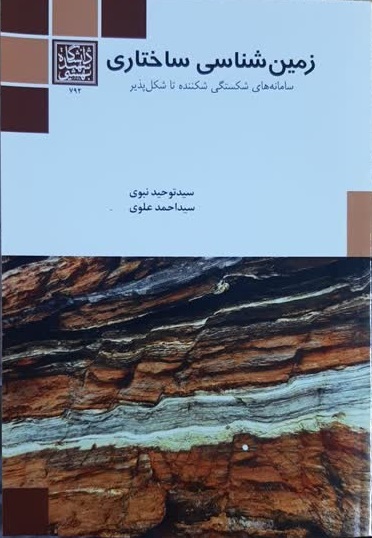 زمین شناسی ساختاری سید توحید نبوی 