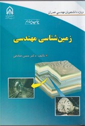 زمین شناسی مهندسی حسن صادقی 