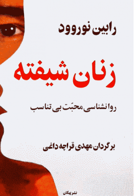 زنان شیفته اثر رابین نوروود ترجمه مهدی قراچه داغی