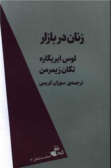 زنان در بازار اثر ایریگاره_زیمرمن ترجمه سوزان کریمی