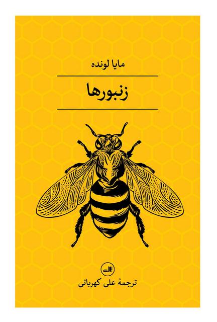 زنبورها اثر مایا لونده ترجمه علی کهربائی