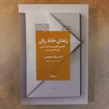 زندان خانه زبان اثر فردریک جیمسون ترجمه حسین صافی پیرلوجه