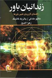 زندانیان باور اثر ماتیو مک کی ترجمه زهرا اندوز