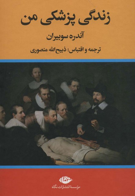 زندگی پزشکی من اثر آندره سوبیران ترجمه ذبیح الله منصوری