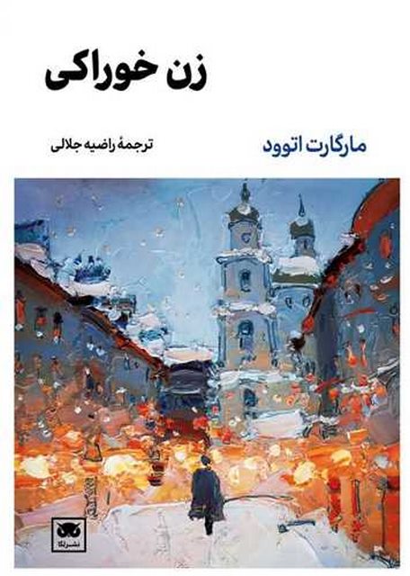 زن خوراکی اثر مارگارت ات وود ترجمه راضیه جلالی