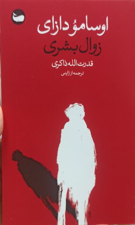 زوال بشری اثر اوسامو دازای ترجمه قدرت الله ذاکری