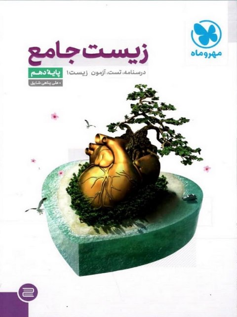 زیست شناسی جامع دهم مهروماه
