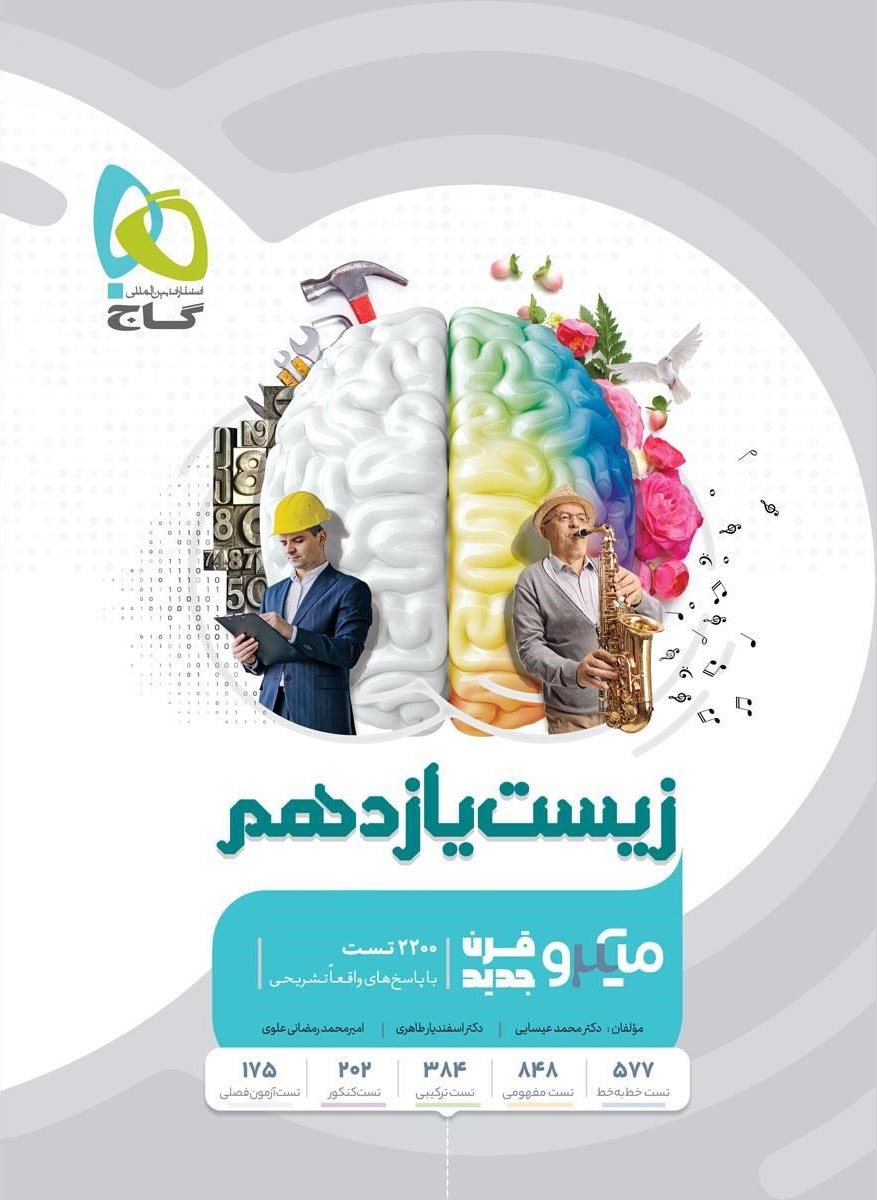 زیست شناسی یازدهم میکرو گاج
