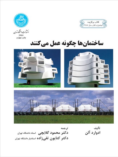 ساختمان ها چگونه عمل می کنند ترجمه محمود گلابچی