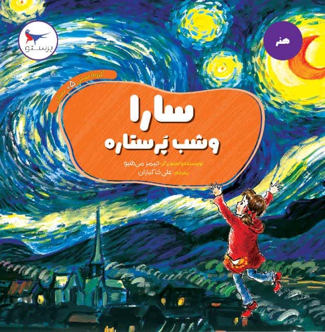 سارا و شب پرستاره اثر جیمز می هیو ترجمه علی خاکبازان
