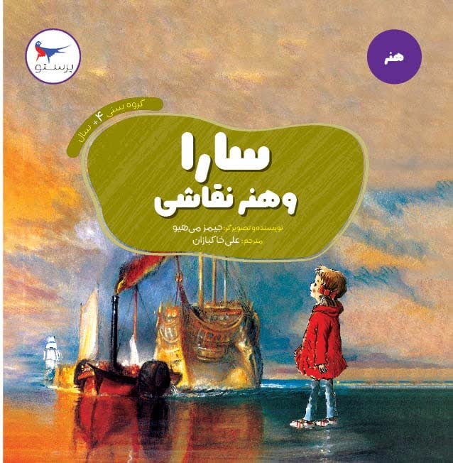 سارا وهنر نقاشی اثر جیمز می هیو ترجمه علی خاکبازان