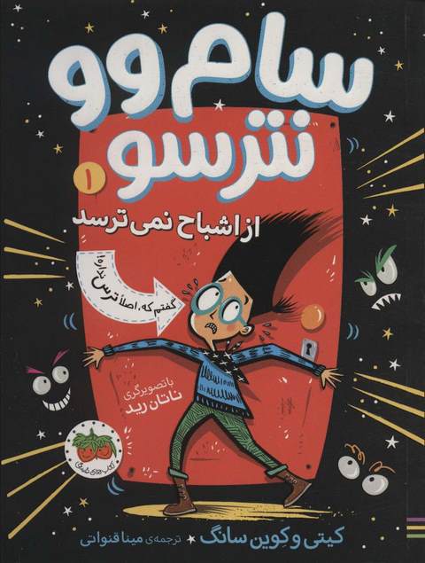 سام وو نترسو 1 اثر کوین سانگ وکیتی سانگ ترجمه مینا قنواتی