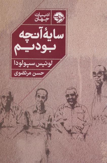 سایه آنچه بودیم اثر لوئیس سپولودا ترجمه حسن مرتضوی