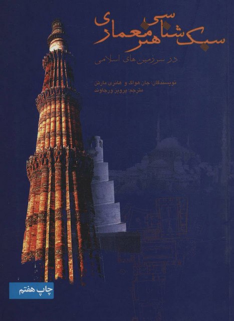 سبک شناسی هنر معماری اثر جان هواگ ترجمه پرویز ورجاوند