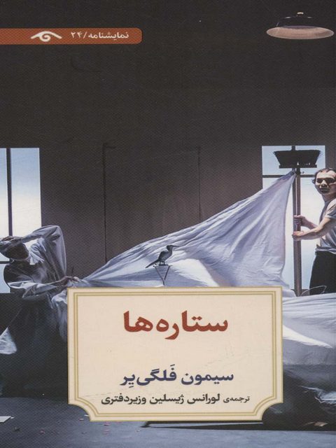 ستاره ها اثر سیمون فلگی یر ترجمه لورانس ژیسلین وزیر دفتری