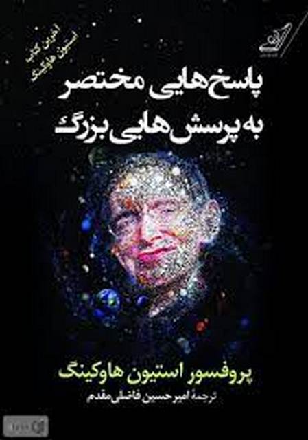 پاسخ هایی مختصر به پرسش هایی بزرگ اثر استیون هاوکینگ ترجمه امیرحسین فاضلی مقدم