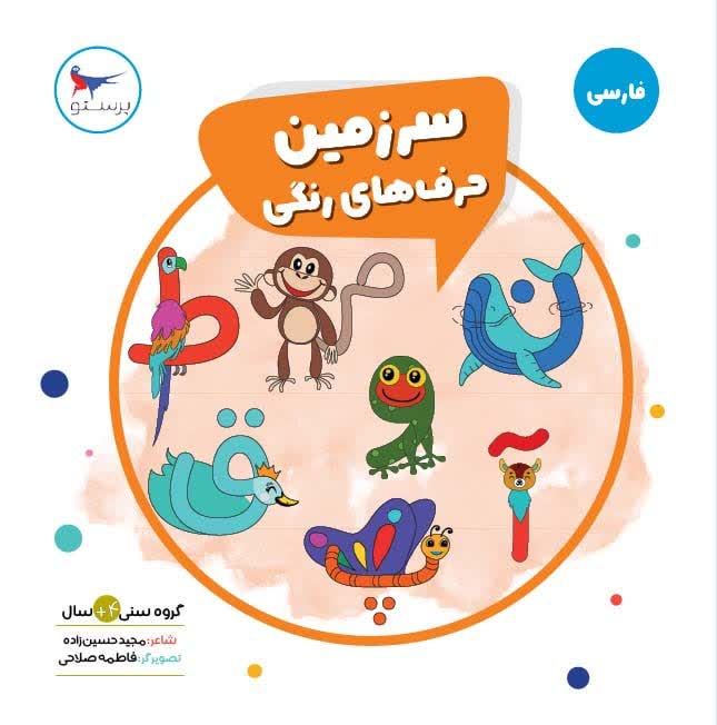 سرزمین حرف های رنگی اثر پرستو قلم چی