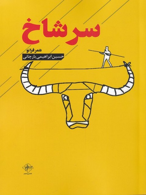 سرشاخ اثر حسین ابراهیمی بارچانی