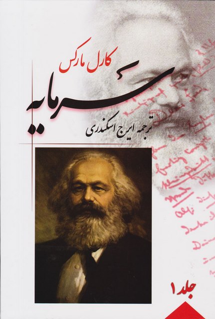 سرمایه اثر کارل مارکس ترجمه ایرج اسکندری