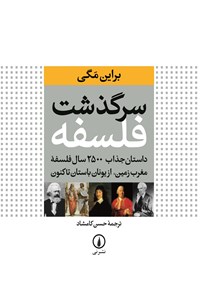 سرگذشت فلسفه اثر براین مگی ترجمه حسن کامشاد
