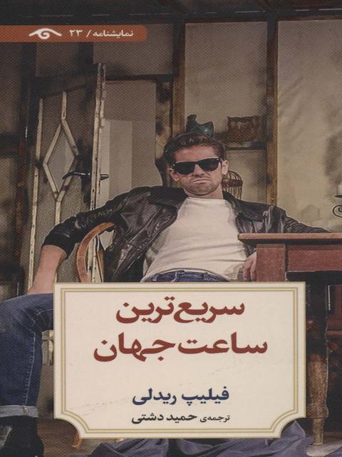 سریع ترین ساعت جهان اثر فیلیپ ریدلی ترجمه حمید دشتی