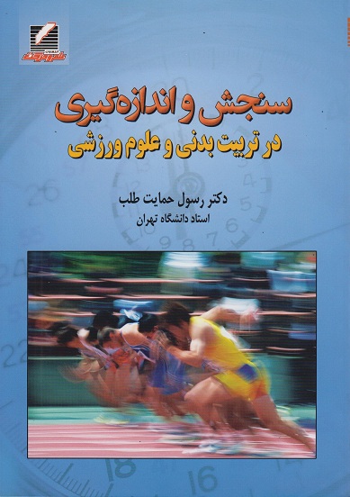 سنجش و اندازه‌گیری در تربیت‌بدنی و علوم‌ ورزشی رسول حمایت‌طلب