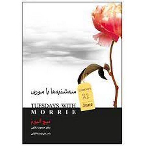 سه شنبه ها با موری اثر میچ آلبوم ترجمه محمود دانایی