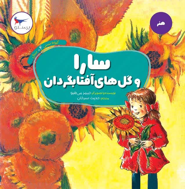 سارا و گل های آفتابگردان اثر جیمز میهیو ترجمه حدیث سرخان