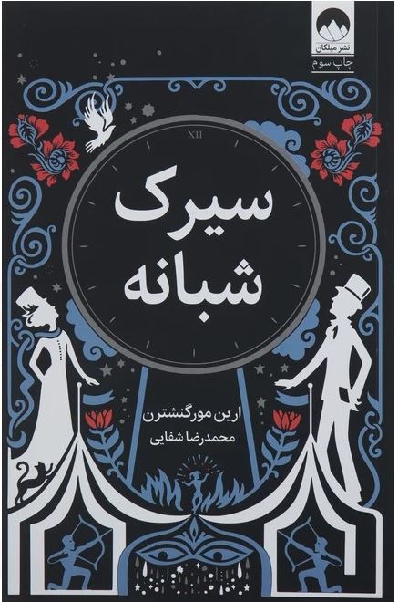 کتاب سیرک شبانه اثر ارین مور گنشترن ترجمه محمدرضا شفاهی
