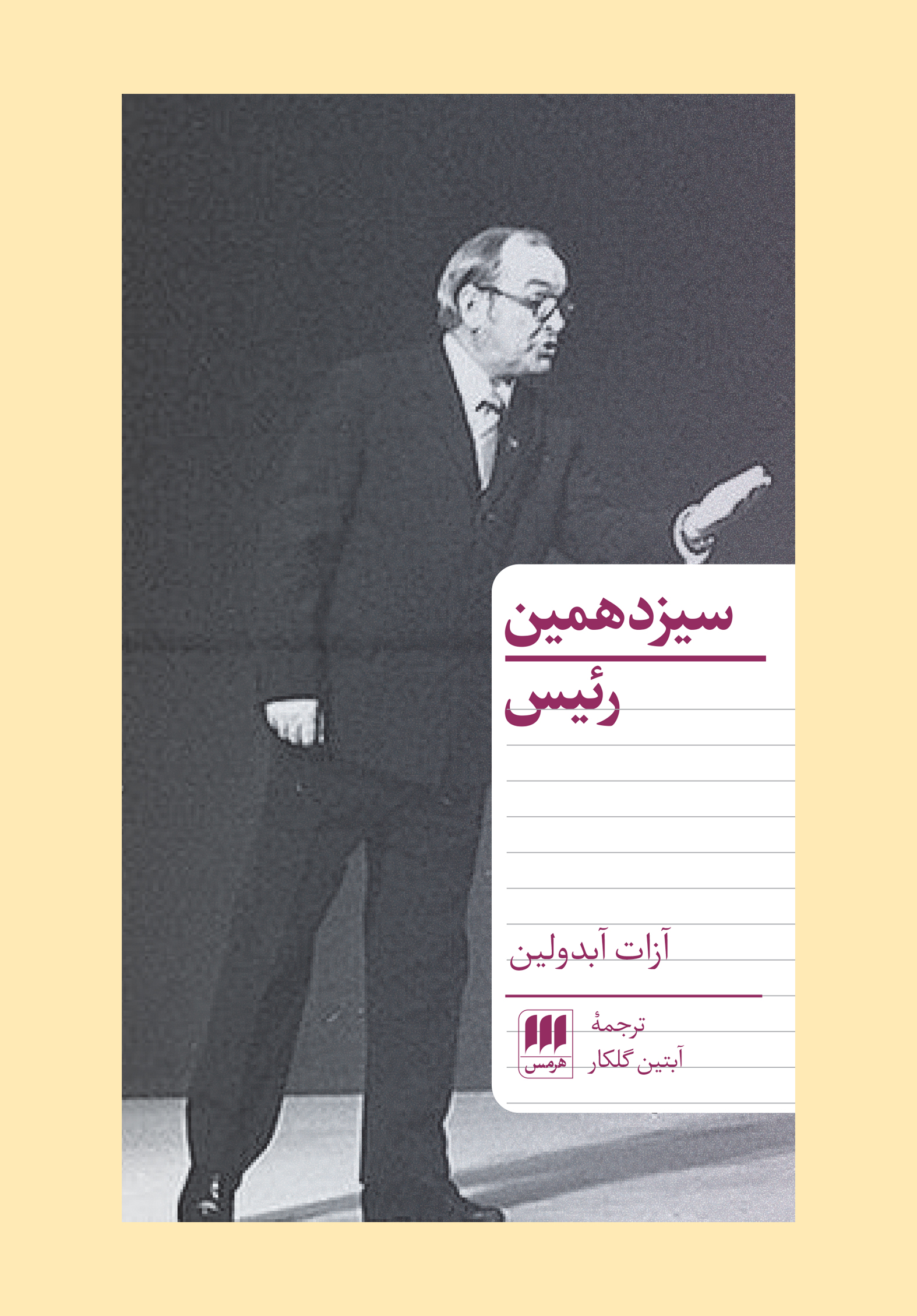 سیزدهمین رئیس اثر آزات آبدولین ترجمه آبتین گلکار