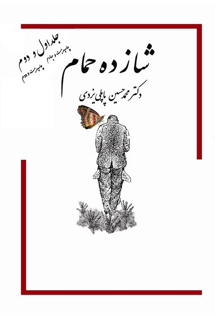 شازده حمام اثر دکتر محمد حسین پاپلی یزدی