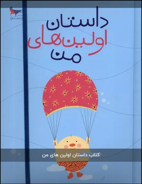 داستان اولین های من اثر  پرستو قلم چی