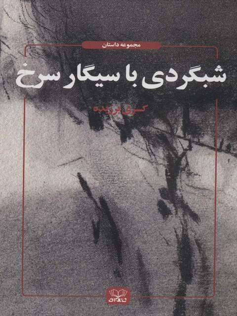 شبگردی با سیگار سرخ اثر کسری برزیده