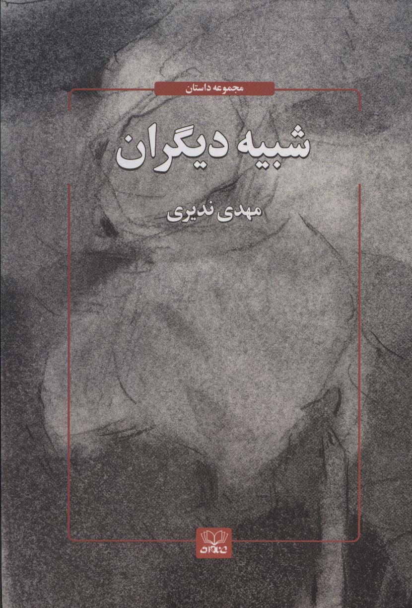 شبیه دیگران اثر مهدی ندیری 