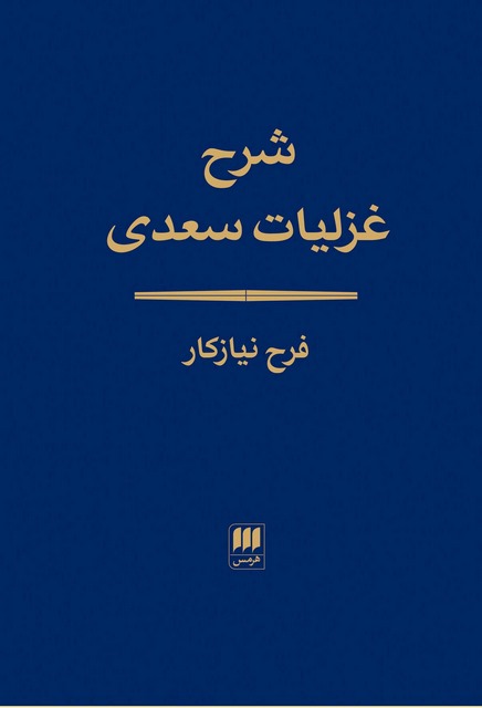 شرح غزلیات سعدی اثر فرح نیازکار 
