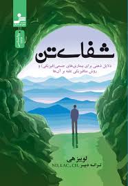 شفای تن اثر لوئیز ال هی ترجمه ترانه دبیر