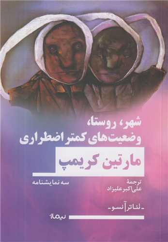 شهر روستا وضعیت های کمتر اضطراری اثر مارتین کریمپ ترجمه علی اکبر علیزاد