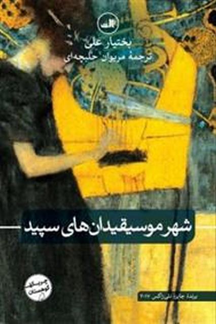 شهر موسیقیدان های سپید اثر بختیار علی ترجمه مریوان حلبچه ای