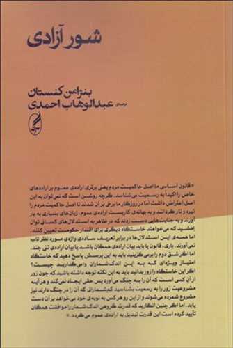 شور آزادی اثر بنژامن کنستان ترجمه عبدالوهاب احمدی