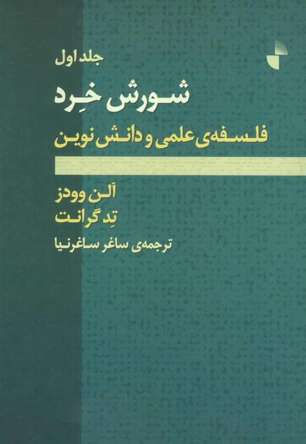 شورش خرد اثر آلن وودز_گرانت ترجمه ساغر ساغرنیا