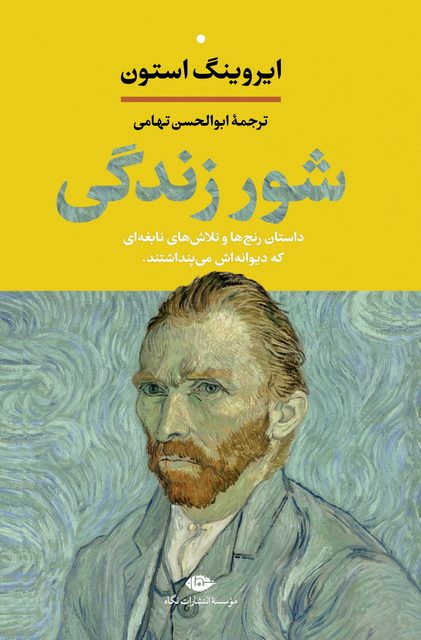 شور زندگی نویسنده ایروینگ استون مترجم ابوالحسن تهامی