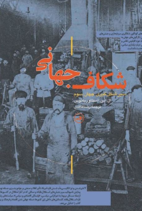 شکاف جهانی اثر  ال اس استاوریانوس ترجمه رضا فاضل 