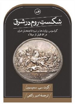 کتاب شکست روم در شرق اثر گرت سی .سمپسون ترجمه امیر راکعی 