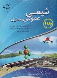 شیمی عمومی مدرن جلد اول دکتر محمدرضا ملاردی