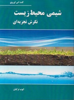 شیمی محیط زیست نگرش تجزیه ای کنت اس اوروی ترجمه ایوب ترکیان